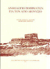 ΑΝΘΟΛΟΓΙΟ ΠΟΙΗΜΑΤΩΝ  ΓΙΑ ΤΟΝ ΑΓΙΟ ΔΙΟΝΥΣΙΟ